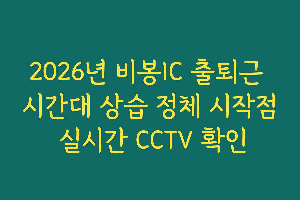2026년 비봉IC 출퇴근 시간대 상습 정체 시작점 실시간 CCTV 확인