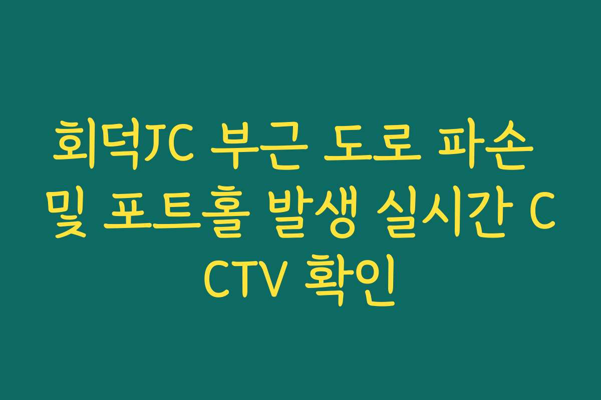 회덕JC 부근 도로 파손 및 포트홀 발생 실시간 CCTV 확인