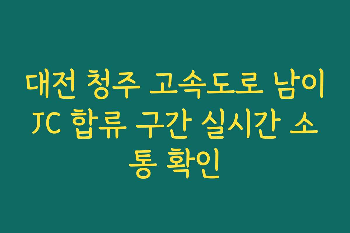 대전 청주 고속도로 남이JC 합류 구간 실시간 소통 확인