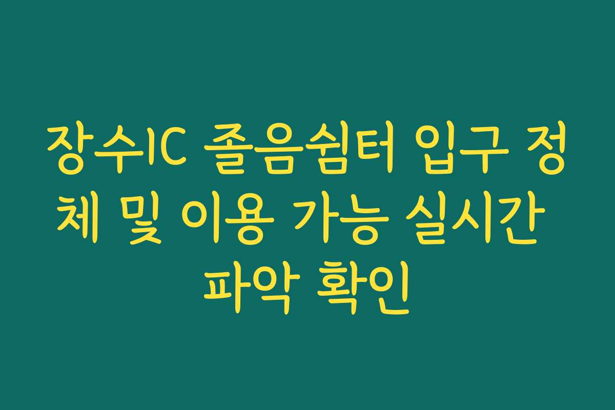 장수IC 졸음쉼터 입구 정체 및 이용 가능 실시간 파악 확인