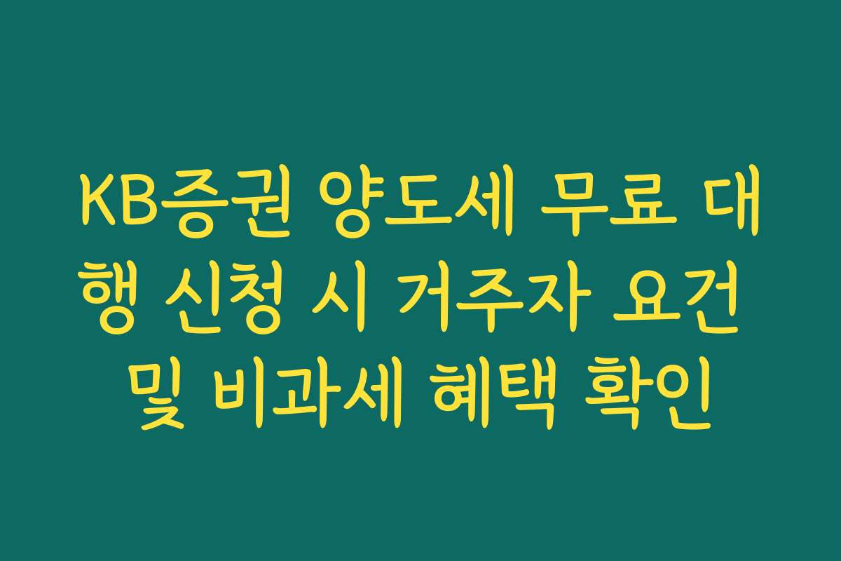 KB증권 양도세 무료 대행 신청 시 거주자 요건 및 비과세 혜택 확인