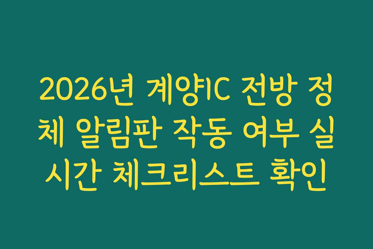 2026년 계양IC 전방 정체 알림판 작동 여부 실시간 체크리스트 확인