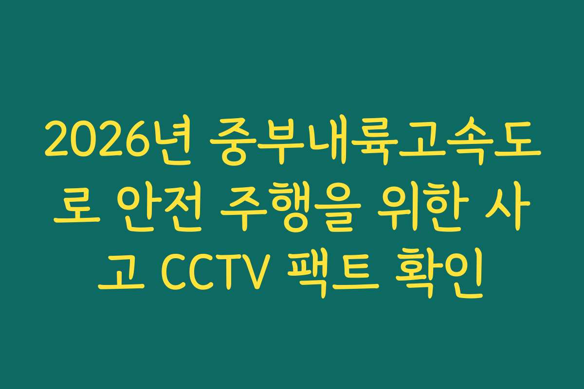 2026년 중부내륙고속도로 안전 주행을 위한 사고 CCTV 팩트 확인