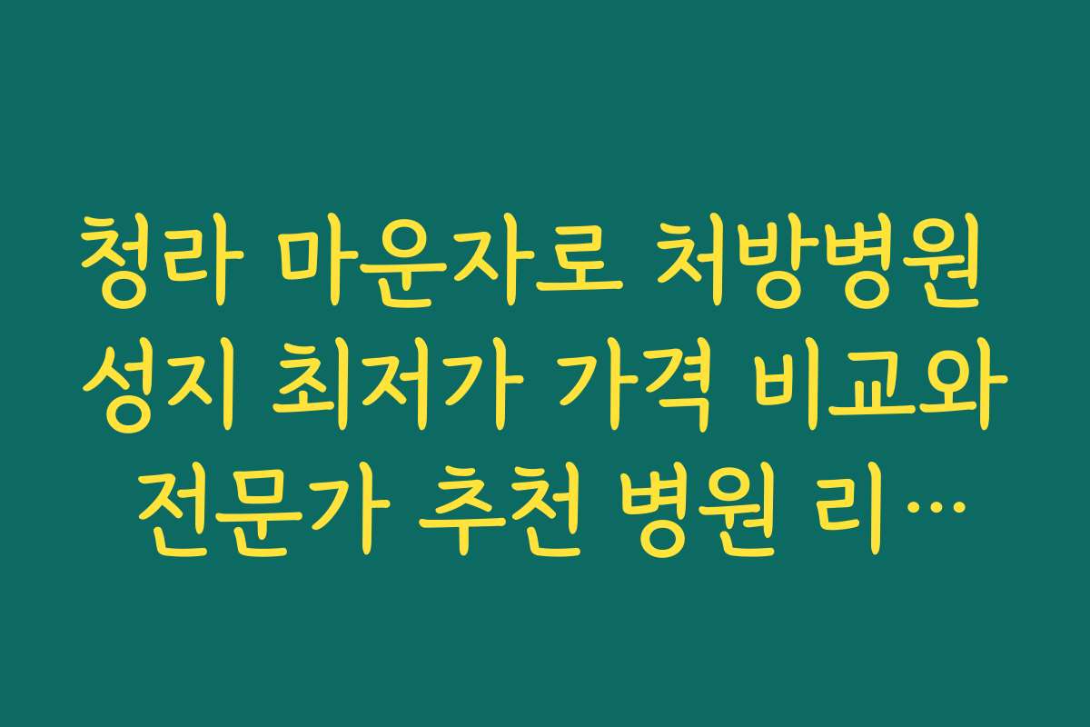 청라 마운자로 처방병원 성지 최저가 가격 비교와 전문가 추천 병원 리스트 공개