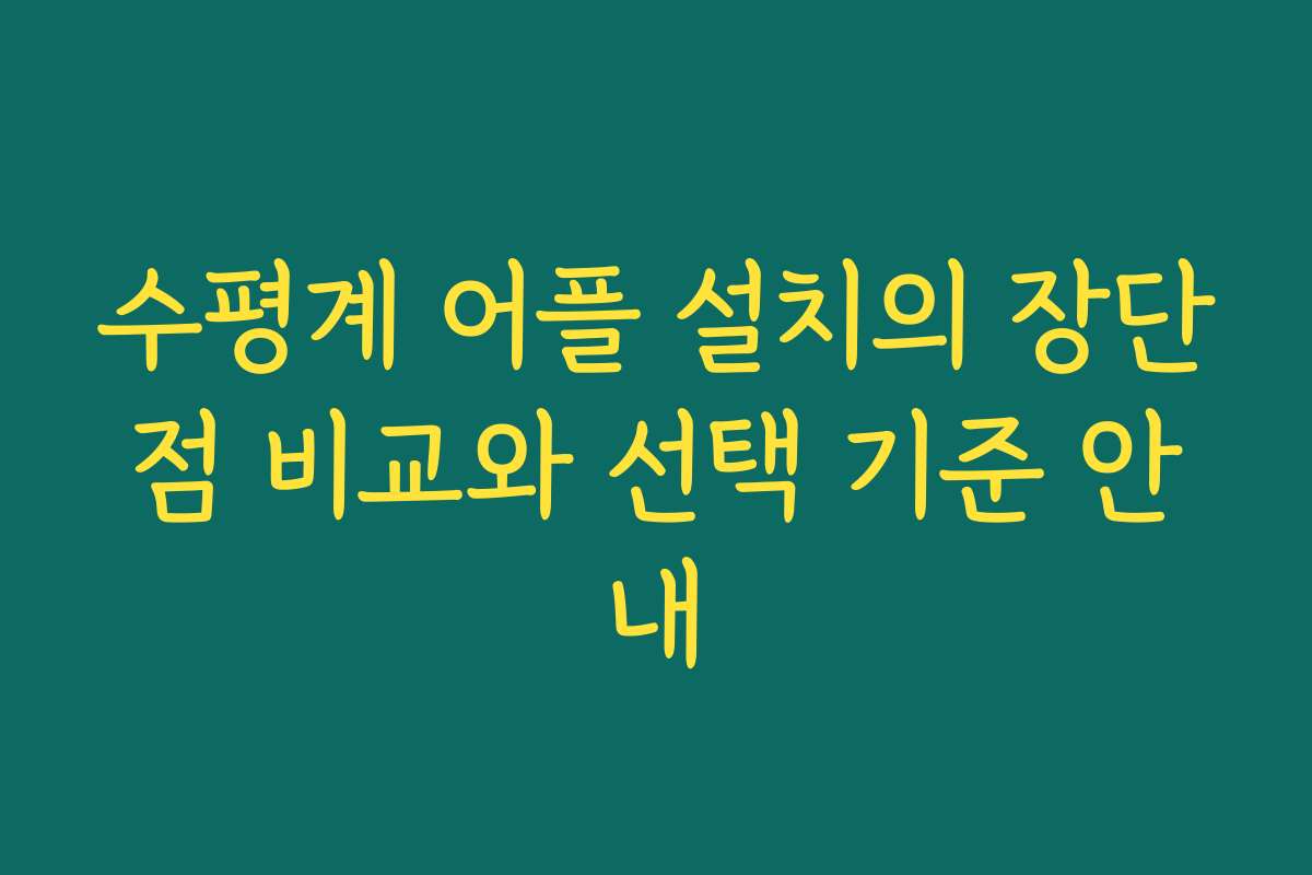 수평계 어플 설치의 장단점 비교와 선택 기준 안내