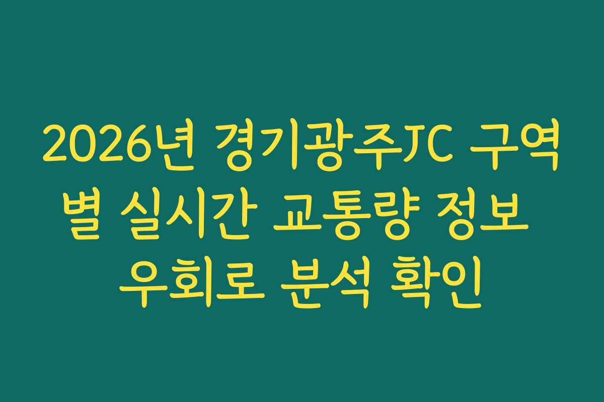 2026년 경기광주JC 구역별 실시간 교통량 정보 우회로 분석 확인