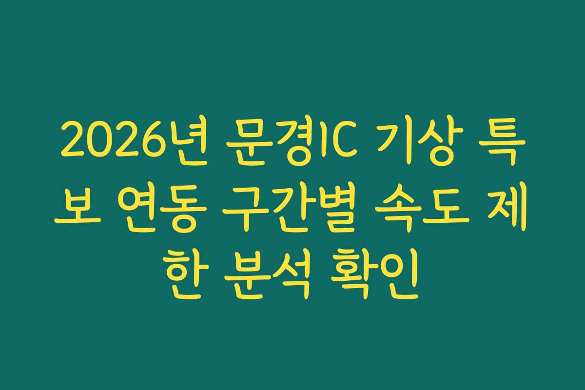 2026년 문경IC 기상 특보 연동 구간별 속도 제한 분석 확인