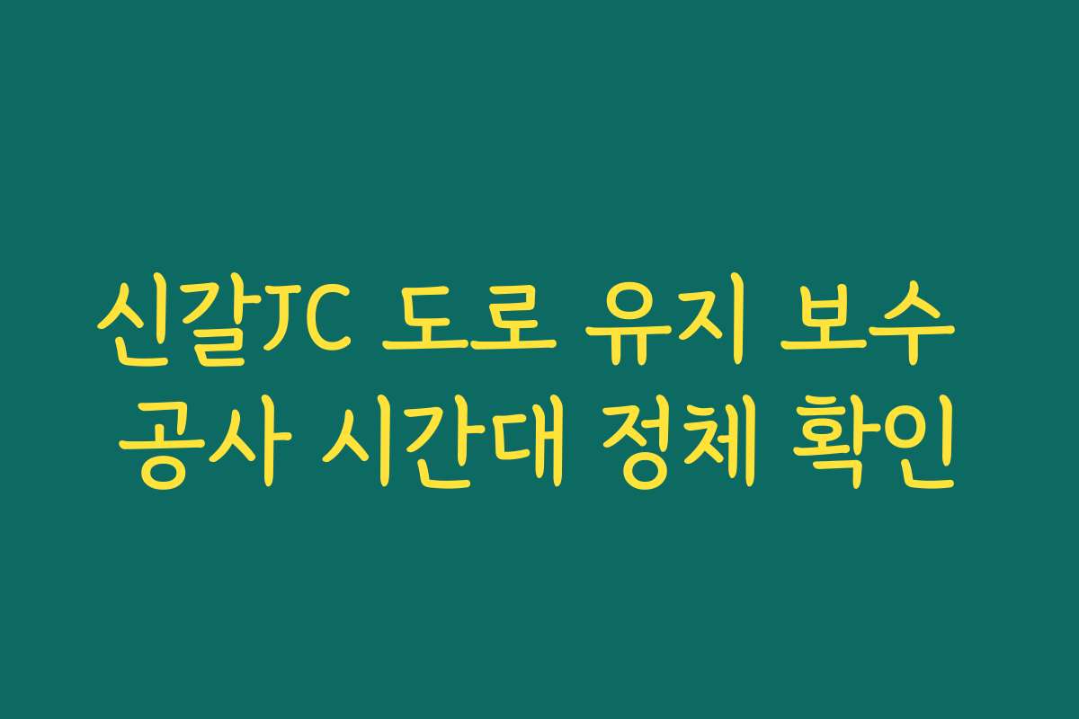 신갈JC 도로 유지 보수 공사 시간대 정체 확인