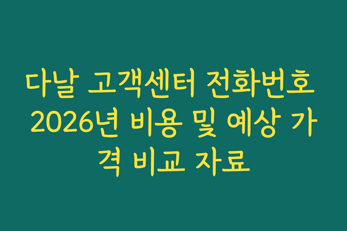 다날 고객센터 전화번호 2026년 비용 및 예상 가격 비교 자료