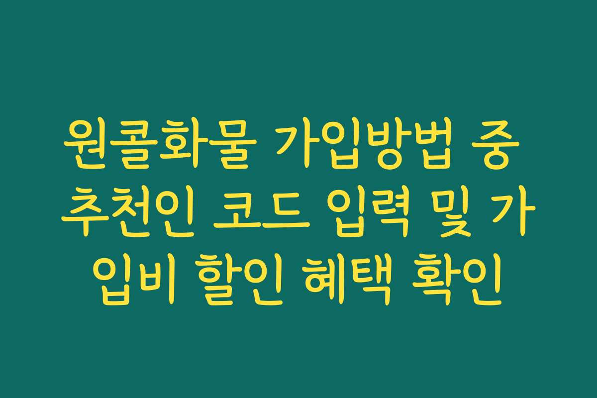 원콜화물 가입방법 중 추천인 코드 입력 및 가입비 할인 혜택 확인