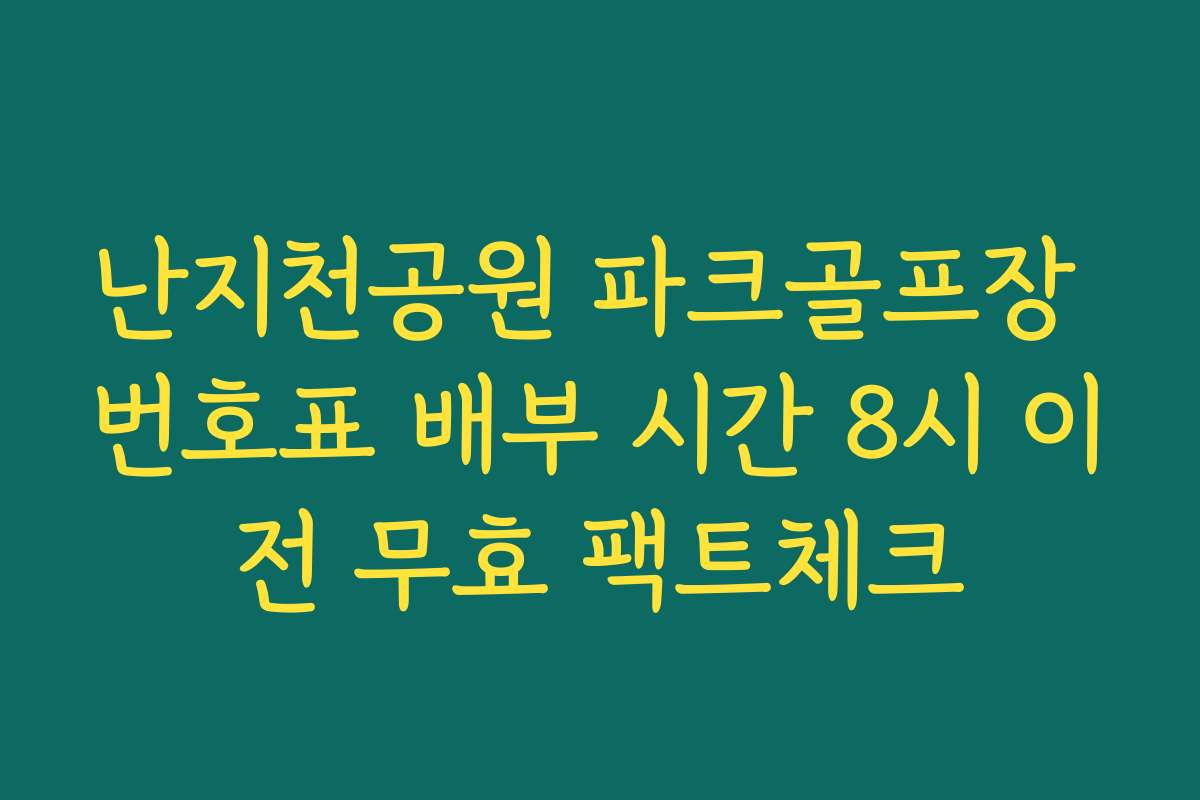 난지천공원 파크골프장 번호표 배부 시간 8시 이전 무효 팩트체크