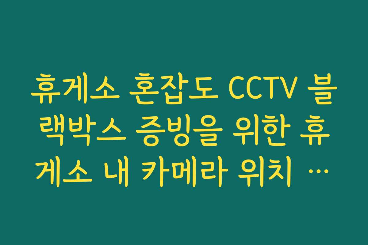 휴게소 혼잡도 CCTV 블랙박스 증빙을 위한 휴게소 내 카메라 위치 번호 찾기