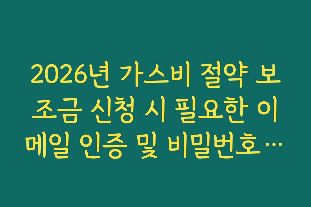 2026년 가스비 절약 보조금 신청 시 필요한 이메일 인증 및 비밀번호 찾기