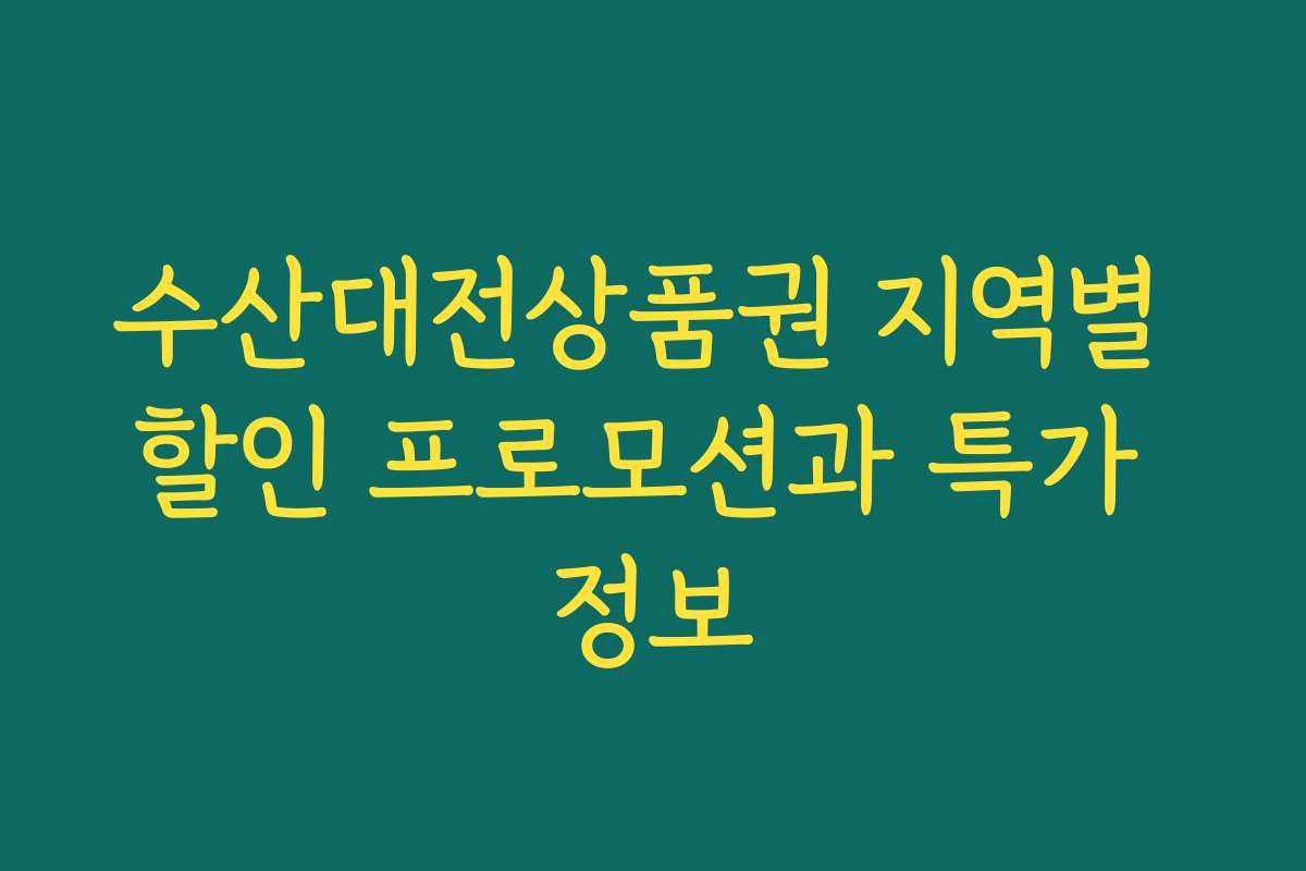 수산대전상품권 지역별 할인 프로모션과 특가 정보