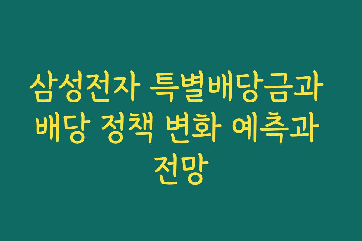 삼성전자 특별배당금과 배당 정책 변화 예측과 전망