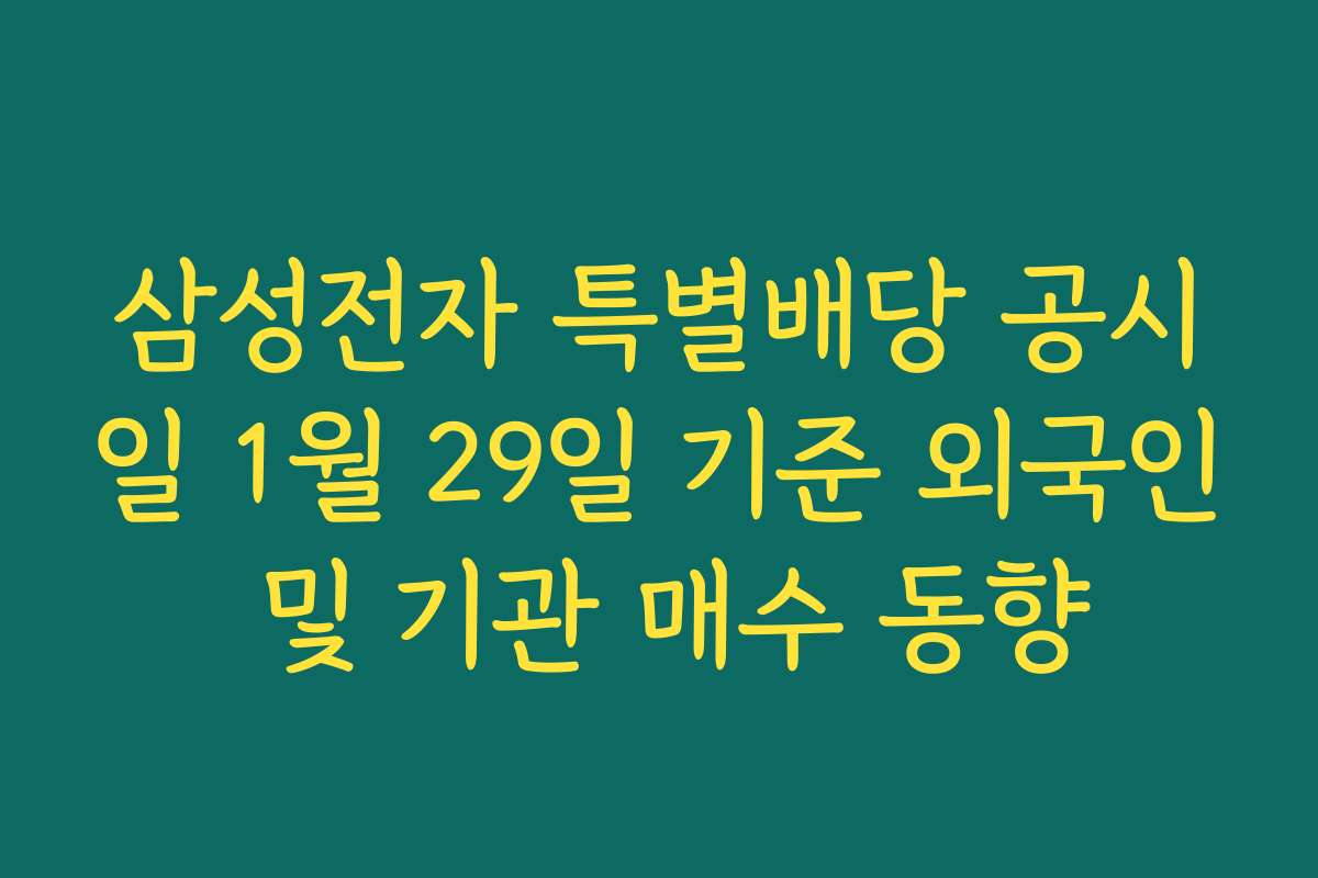 삼성전자 특별배당 공시일 1월 29일 기준 외국인 및 기관 매수 동향