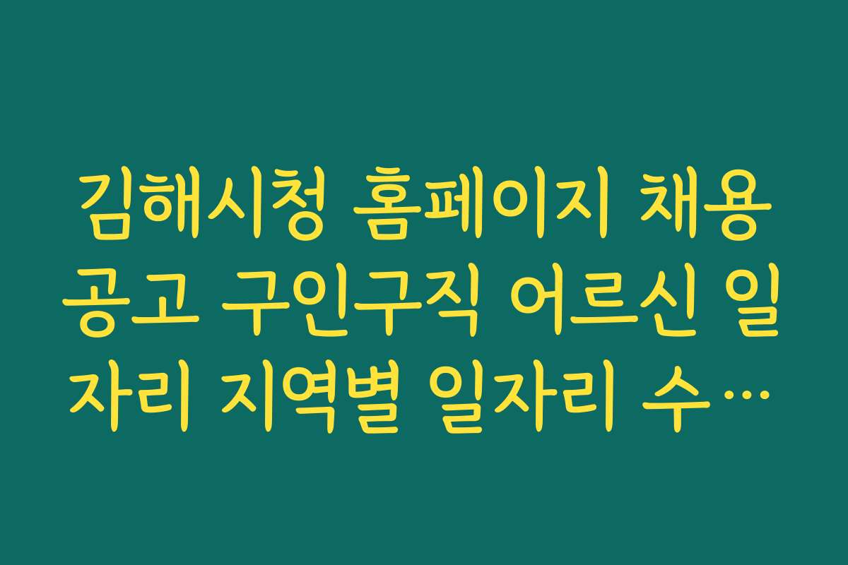 김해시청 홈페이지 채용공고 구인구직 어르신 일자리 지역별 일자리 수와 분포 현황