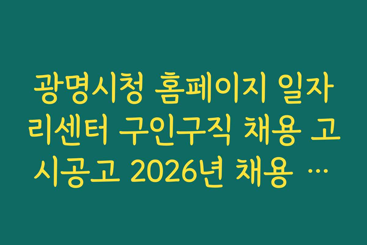 광명시청 홈페이지 일자리센터 구인구직 채용 고시공고 2026년 채용 트렌드와 전망 분석