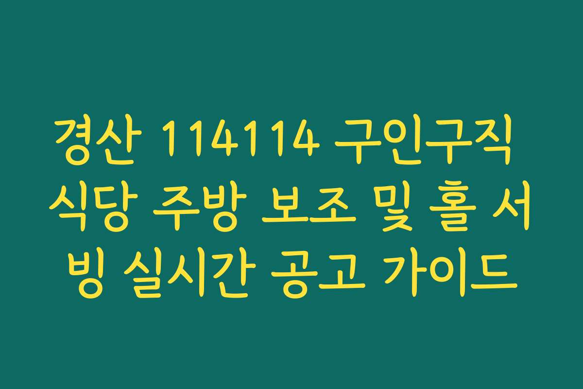 경산 114114 구인구직 식당 주방 보조 및 홀 서빙 실시간 공고 가이드