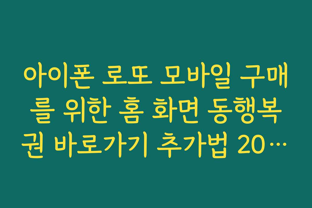 아이폰 로또 모바일 구매를 위한 홈 화면 동행복권 바로가기 추가법 2026