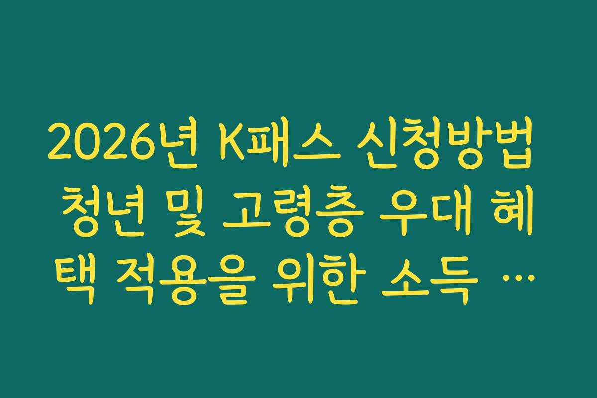 2026년 K패스 신청방법 청년 및 고령층 우대 혜택 적용을 위한 소득 확인