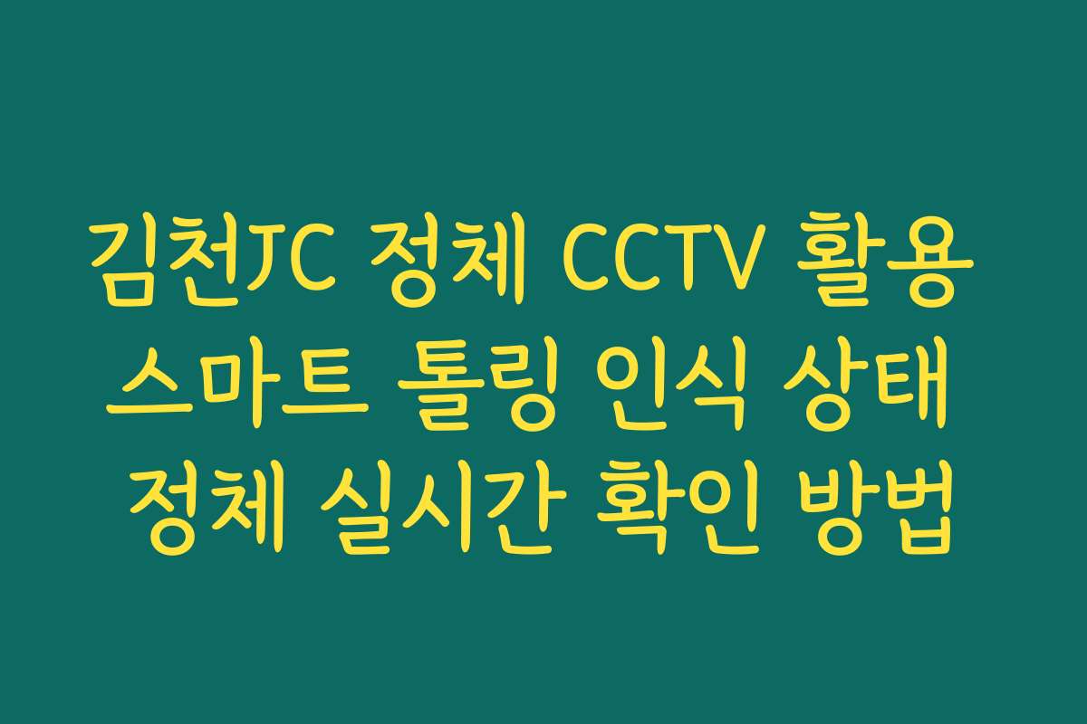 김천JC 정체 CCTV 활용 스마트 톨링 인식 상태 정체 실시간 확인 방법