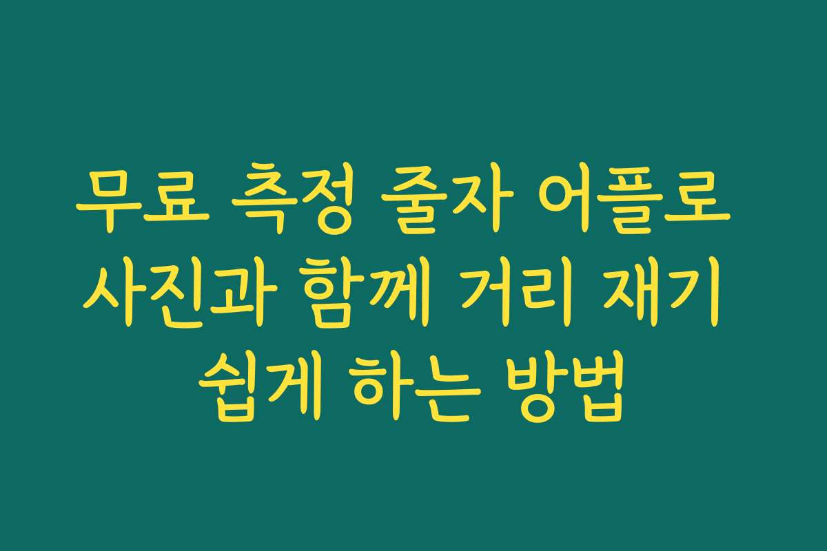 무료 측정 줄자 어플로 사진과 함께 거리 재기 쉽게 하는 방법
