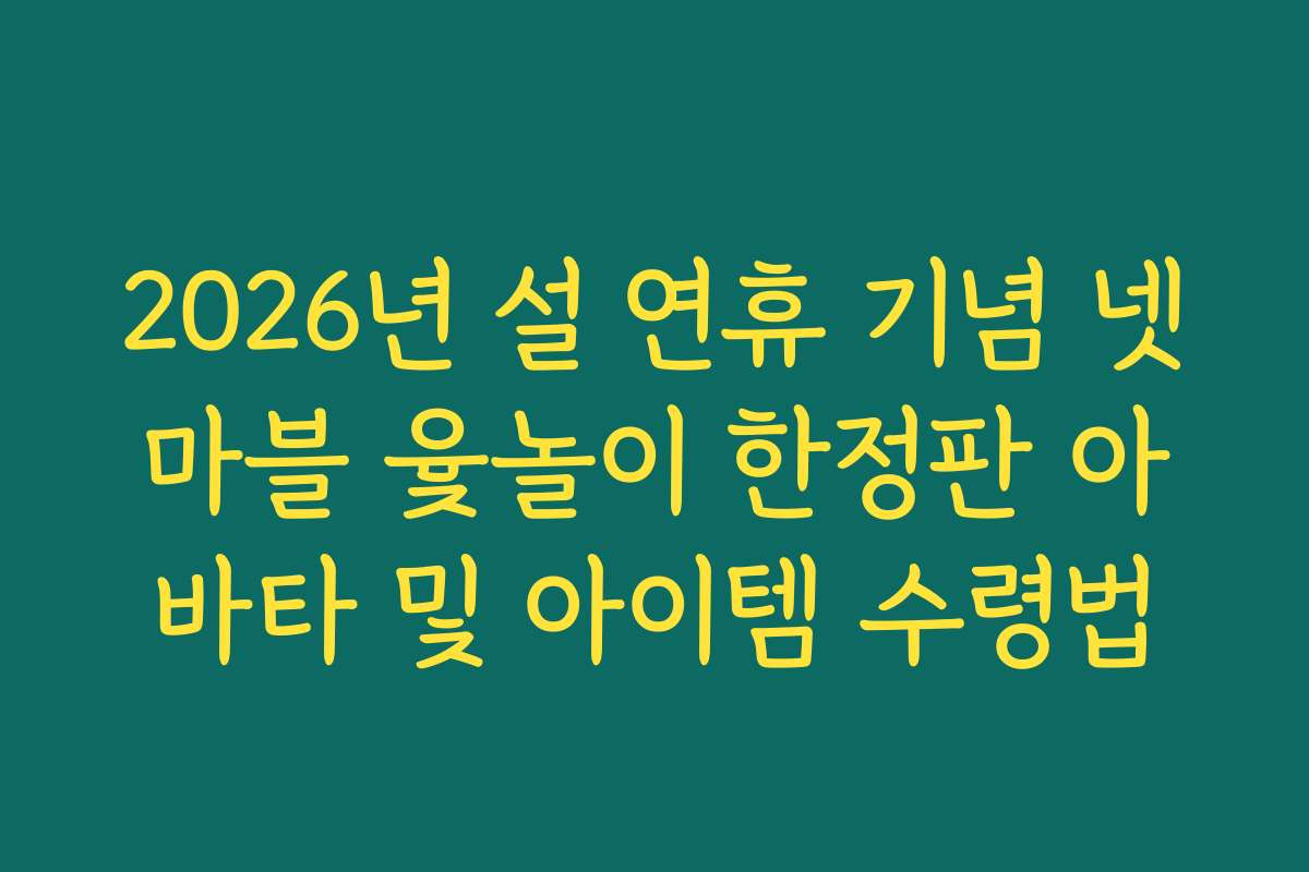 2026년 설 연휴 기념 넷마블 윷놀이 한정판 아바타 및 아이템 수령법