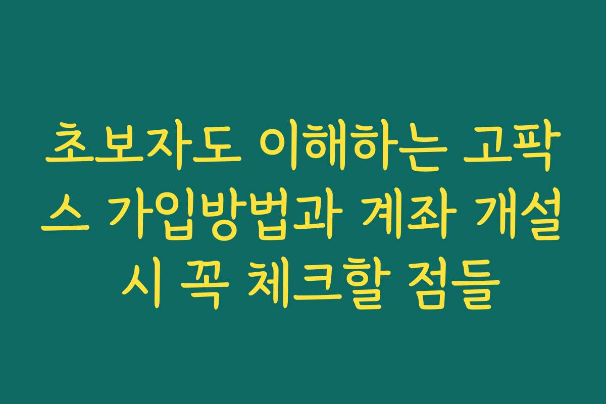 초보자도 이해하는 고팍스 가입방법과 계좌 개설 시 꼭 체크할 점들