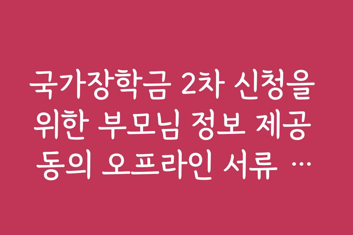국가장학금 2차 신청을 위한 부모님 정보 제공 동의 오프라인 서류 제출법