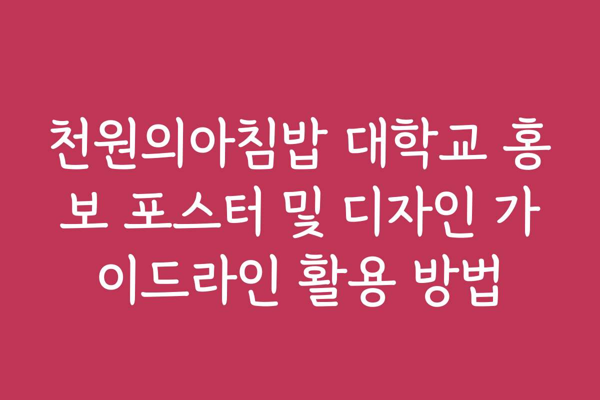 천원의아침밥 대학교 홍보 포스터 및 디자인 가이드라인 활용 방법