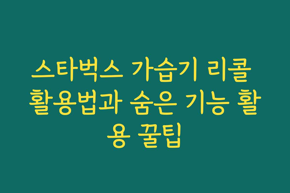 스타벅스 가습기 리콜 활용법과 숨은 기능 활용 꿀팁