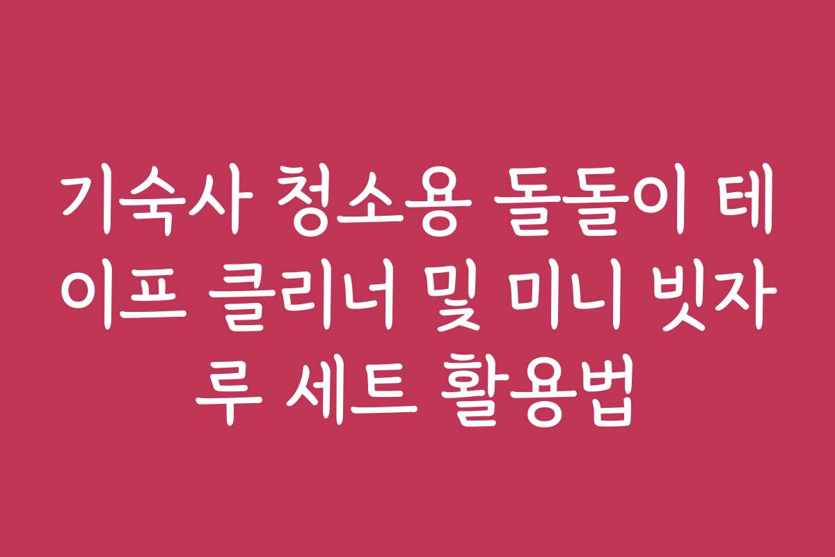 기숙사 청소용 돌돌이 테이프 클리너 및 미니 빗자루 세트 활용법