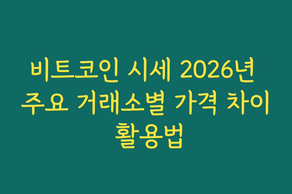 비트코인 시세 2026년 주요 거래소별 가격 차이 활용법