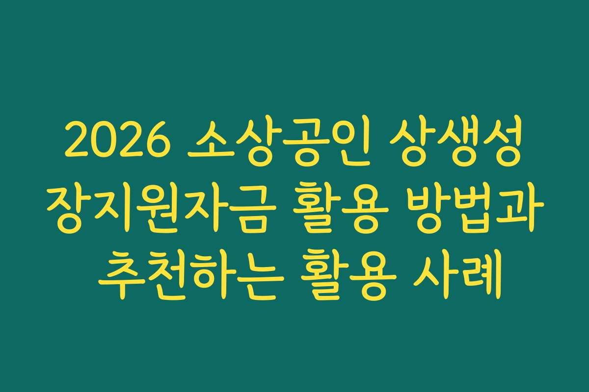 2026 소상공인 상생성장지원자금 활용 방법과 추천하는 활용 사례
