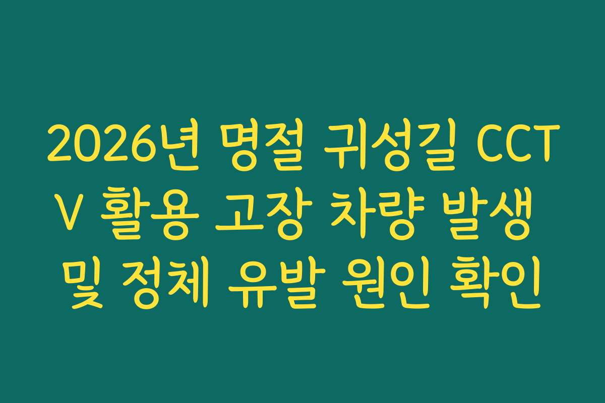2026년 명절 귀성길 CCTV 활용 고장 차량 발생 및 정체 유발 원인 확인