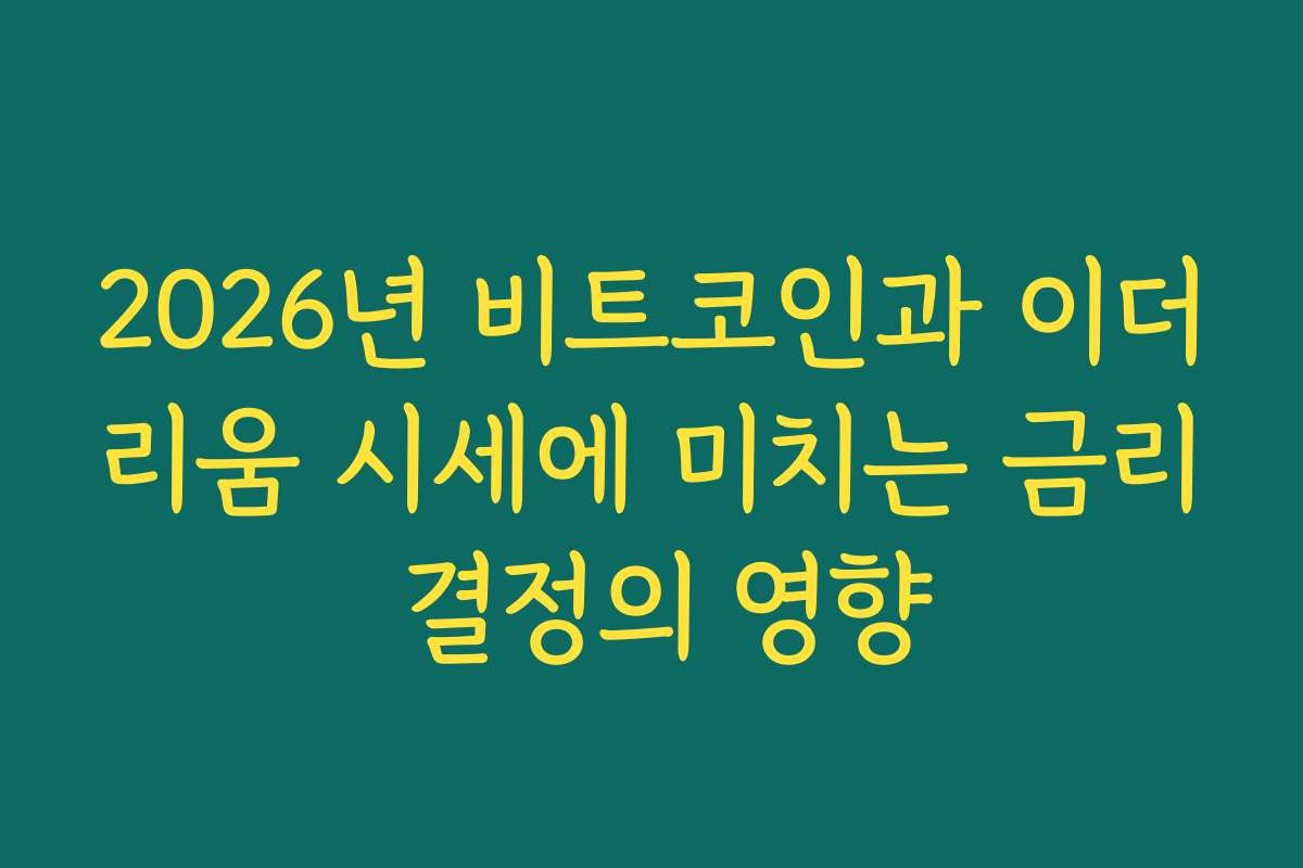 2026년 비트코인과 이더리움 시세에 미치는 금리 결정의 영향