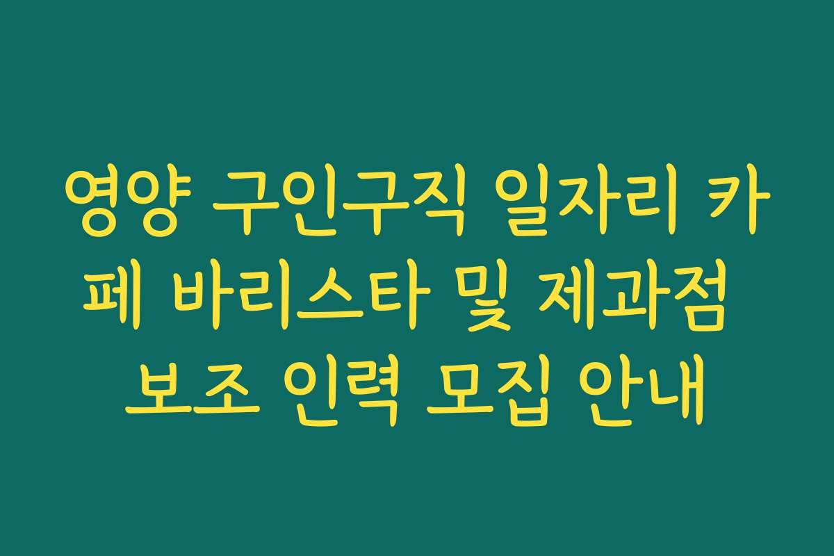 영양 구인구직 일자리 카페 바리스타 및 제과점 보조 인력 모집 안내
