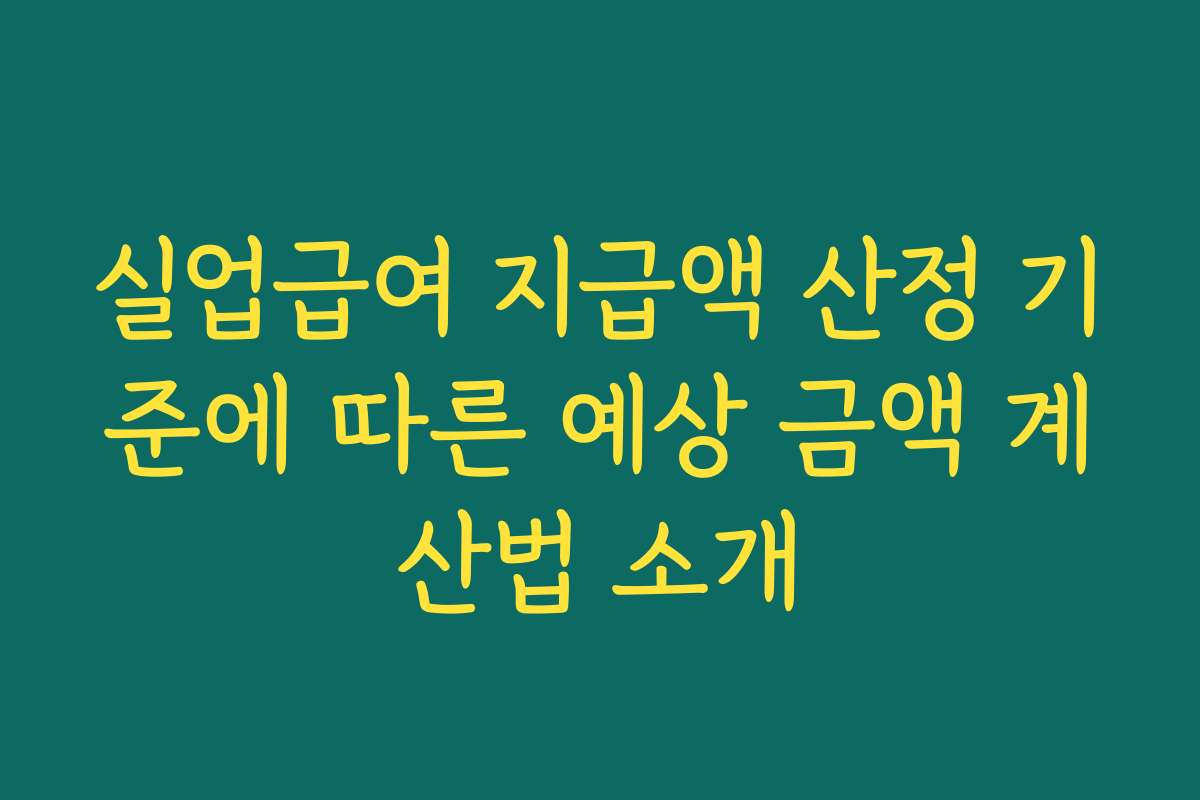 실업급여 지급액 산정 기준에 따른 예상 금액 계산법 소개