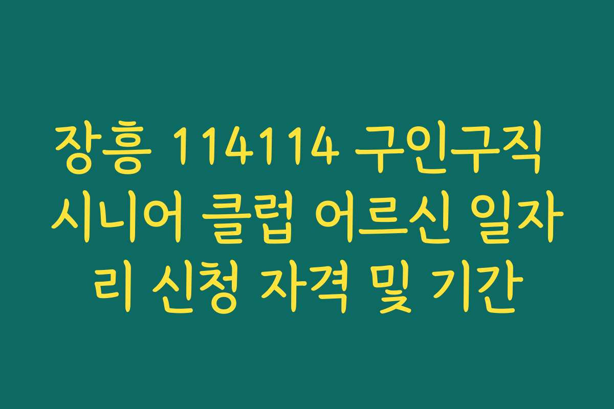 장흥 114114 구인구직 시니어 클럽 어르신 일자리 신청 자격 및 기간