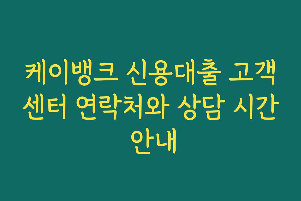 케이뱅크 신용대출 고객센터 연락처와 상담 시간 안내
