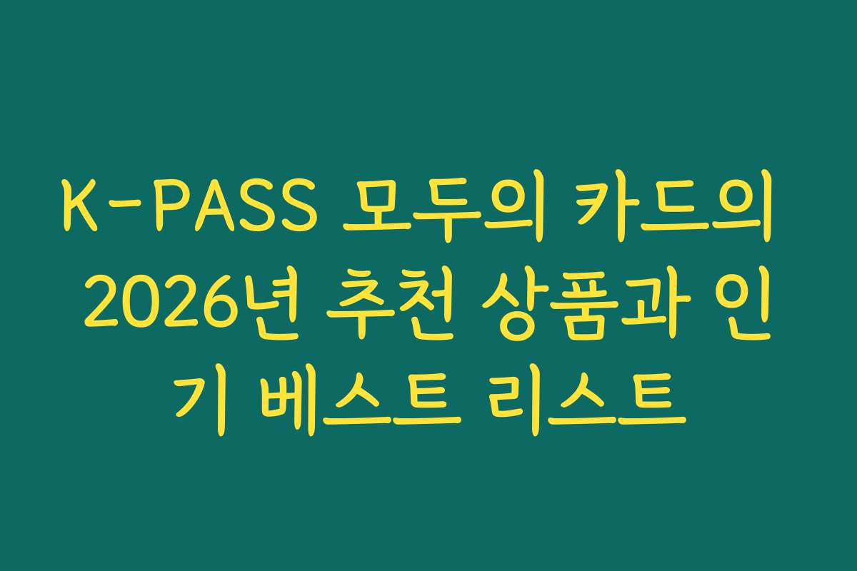 K-PASS 모두의 카드의 2026년 추천 상품과 인기 베스트 리스트