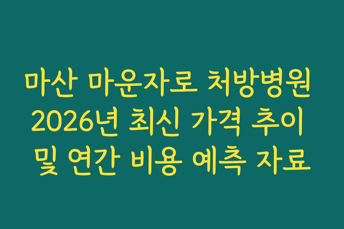 마산 마운자로 처방병원 2026년 최신 가격 추이 및 연간 비용 예측 자료