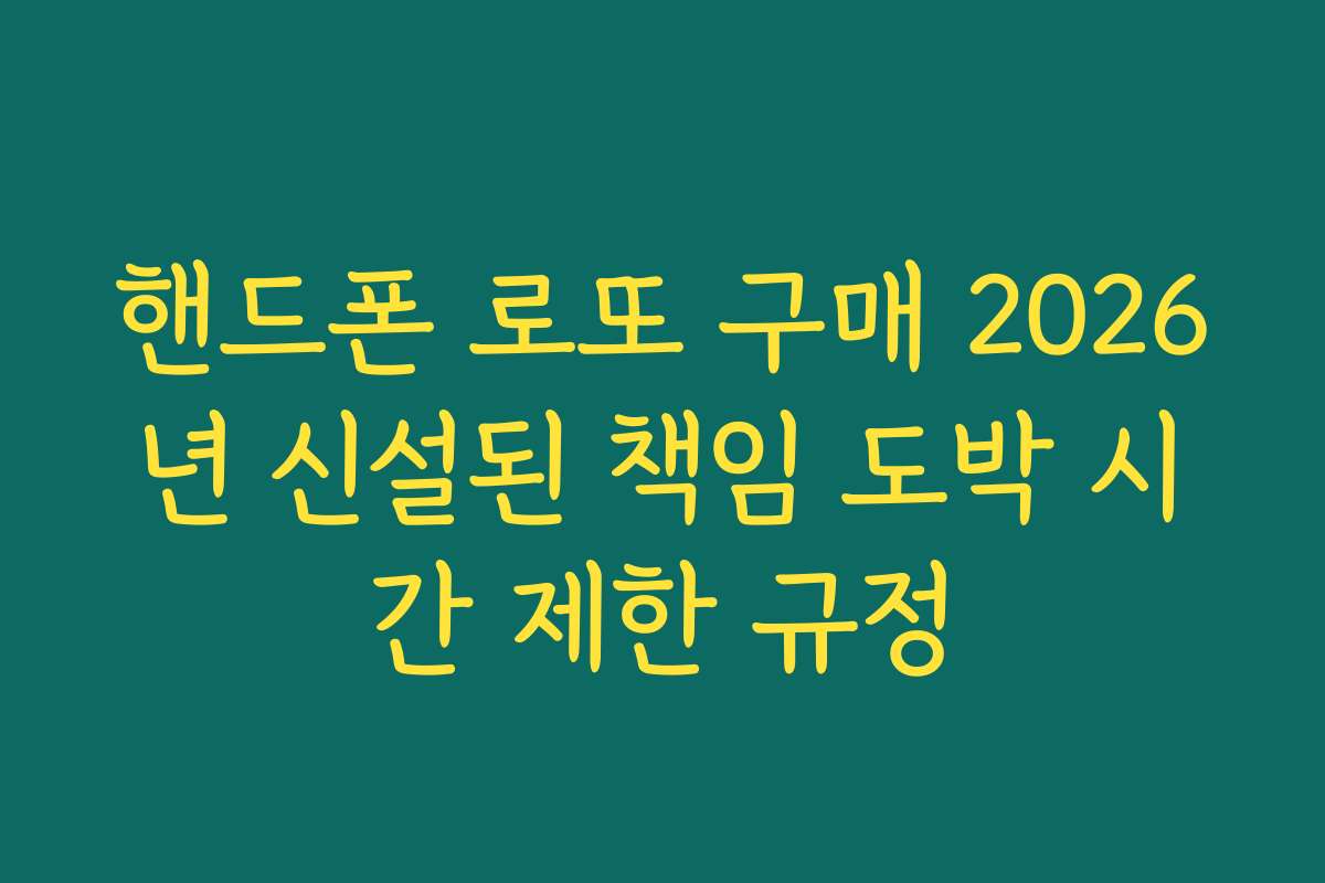 핸드폰 로또 구매 2026년 신설된 책임 도박 시간 제한 규정