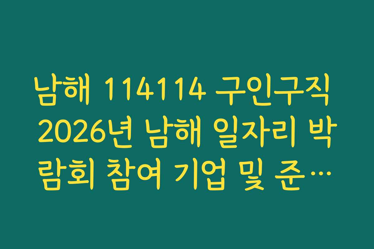 남해 114114 구인구직 2026년 남해 일자리 박람회 참여 기업 및 준비물