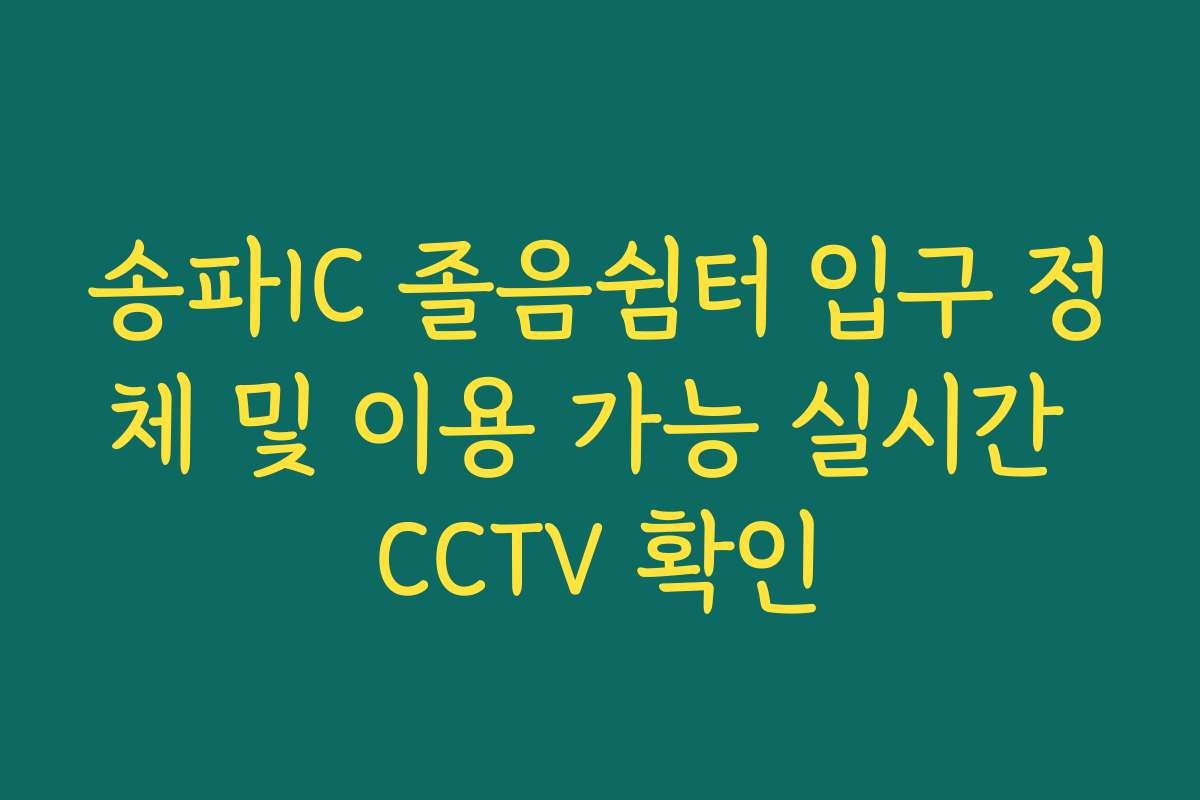 송파IC 졸음쉼터 입구 정체 및 이용 가능 실시간 CCTV 확인