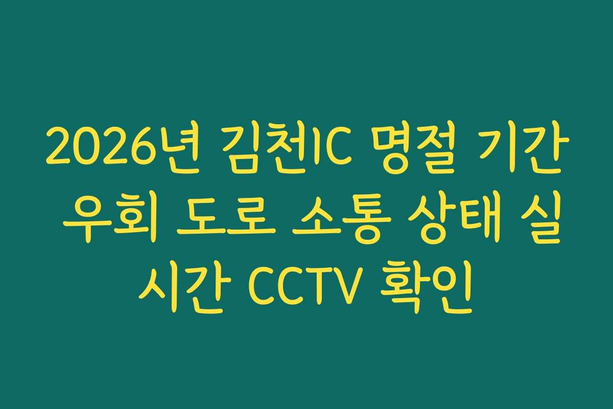2026년 김천IC 명절 기간 우회 도로 소통 상태 실시간 CCTV 확인