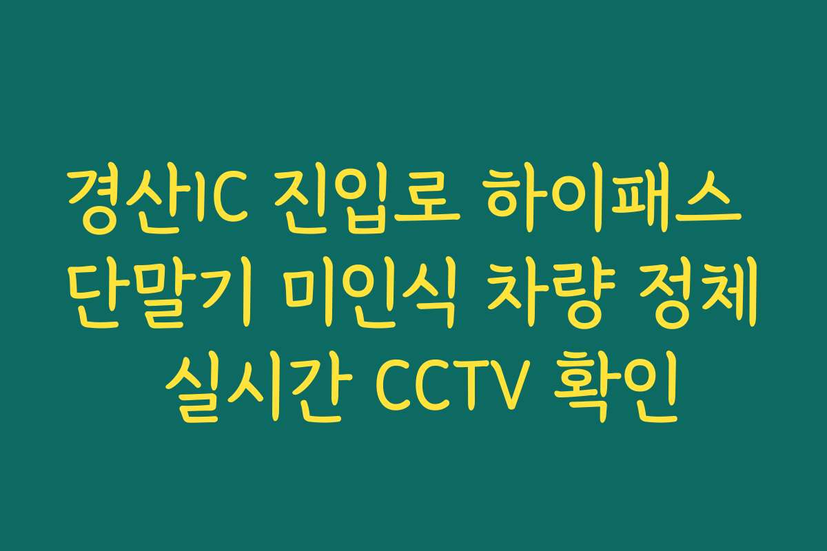 경산IC 진입로 하이패스 단말기 미인식 차량 정체 실시간 CCTV 확인