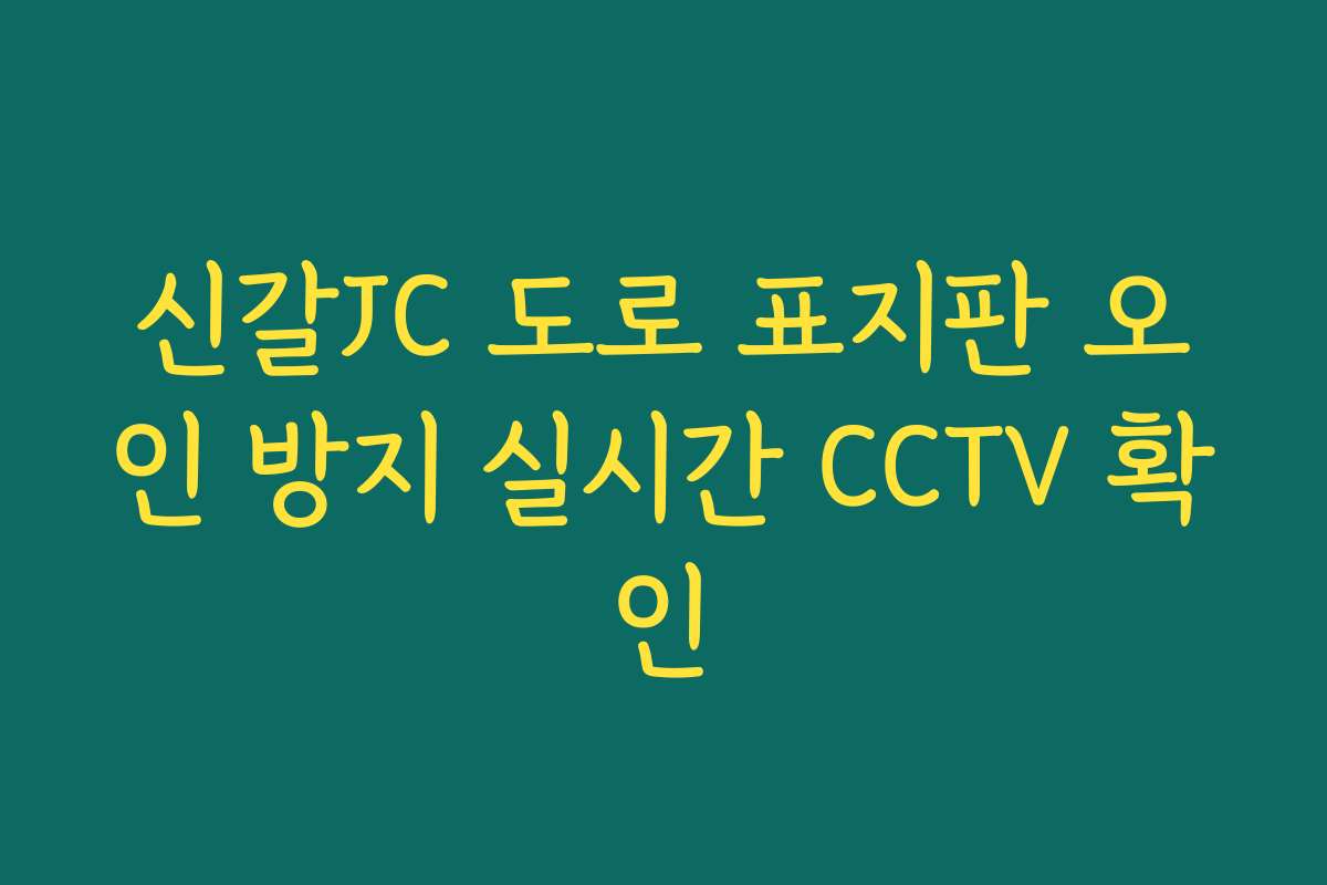 신갈JC 도로 표지판 오인 방지 실시간 CCTV 확인