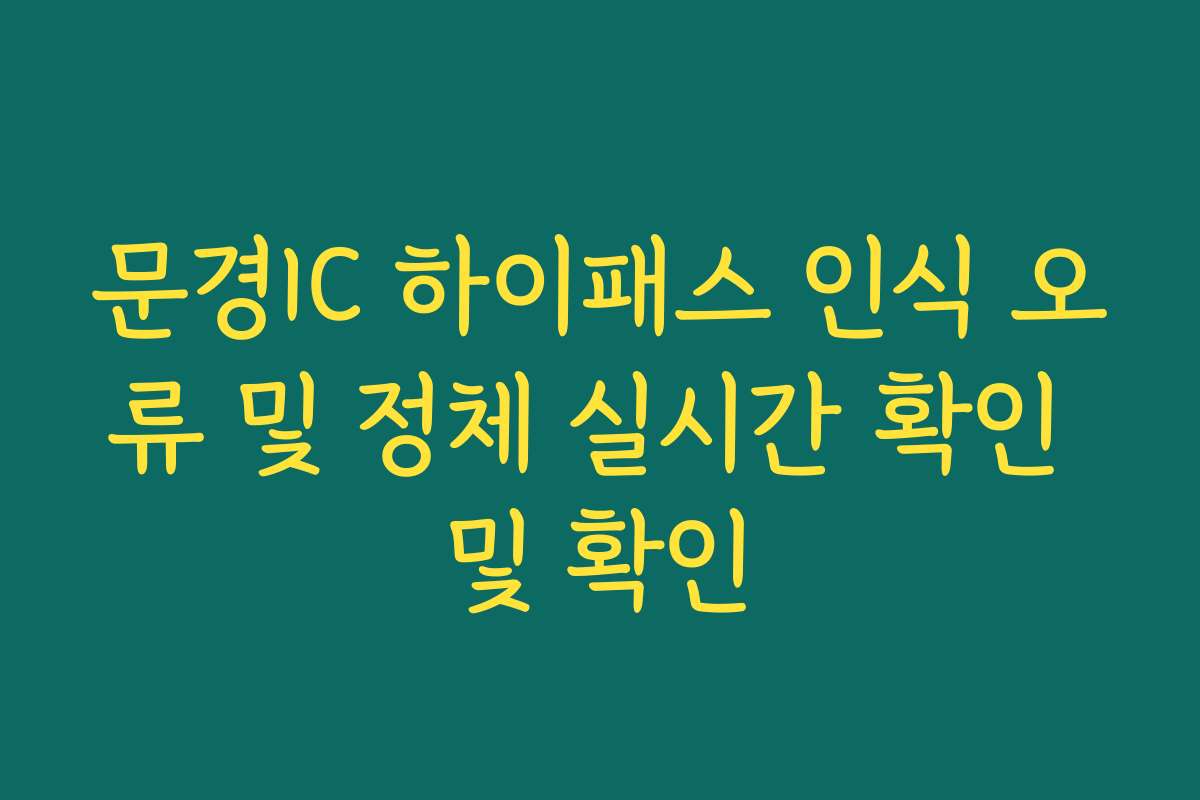문경IC 하이패스 인식 오류 및 정체 실시간 확인 및 확인